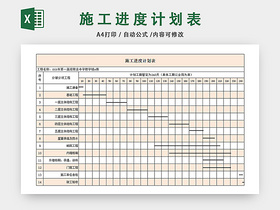 施工进度表