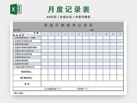 月度设备保养记录表行政固定资产统计表