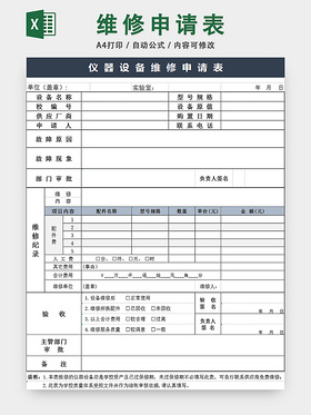 设备维修登记表行政固定资产管理表