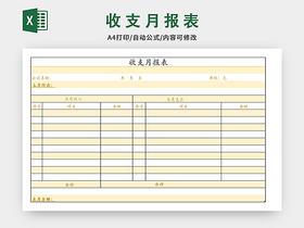 收支月报表