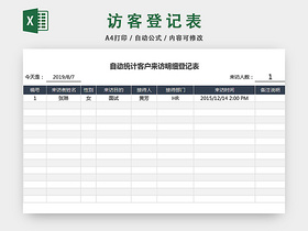 自动统计客户来访明细登记表