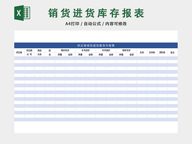 供应商销货进货库存月报表