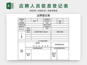 通用应聘人员信息登记表应聘登记表EXCEL模板