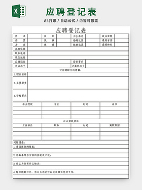 简洁通用应聘登记表EXCEL模板