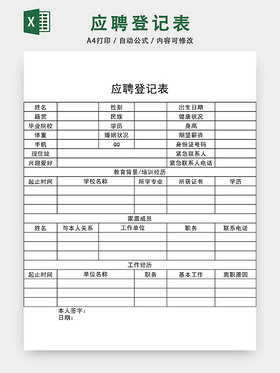 通用应聘登记表EXCEL模板