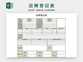 通用应聘登记表EXCEL模板