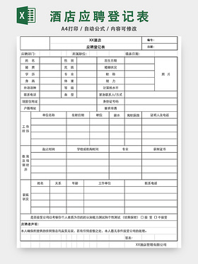 通用酒店应聘登记表EXCEL模板