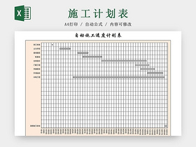 简约项目工程施工计划表项目跟进表