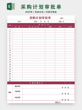采购计划审批单采购审批表EXCEL模板