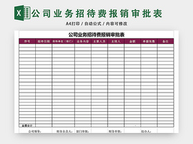 公司业务招待费报销审批表EXCEL模板