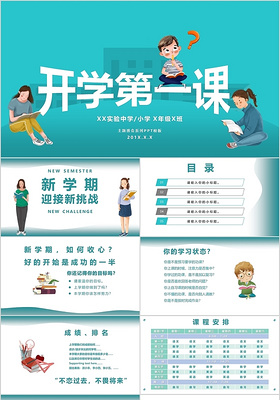 2019绿色清新中小学开学第一课卡通通用PP模板