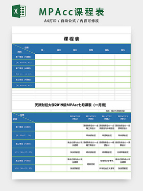 大学MPAcc课程表EXCEL模板