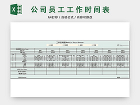 公司员工工作时间表周计划表EXCEL模板