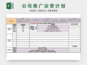 公司推广运营计划表EXCEL模板