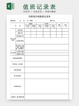 黑白简约医院值班记录表访客登记表