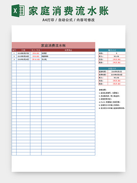 家庭消费流水账收支记账表