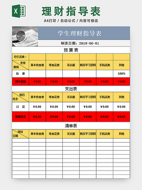 学生理财指导表个人收支记账统计表