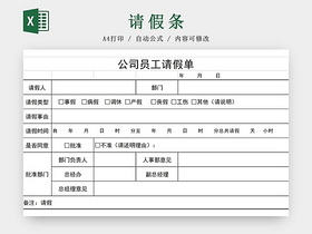 请假条公司员工请假单请假条请假申请请假凭证