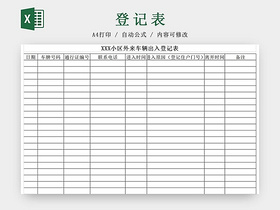 黑白简约工厂公司外来车辆出入登记表