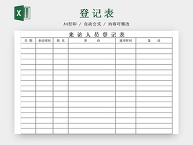 黑白简约公司工厂来访人员登记表