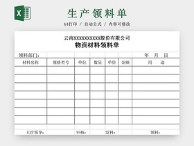 黑白简约公司工厂车间物资材料领取单领取明细