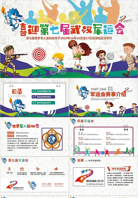 多彩儿童卡通喜迎第七届世界军人运动会武汉军运会介绍PPT模板