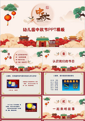 儿童卡通风中国传统中秋节幼儿园中秋节主题PPT模板