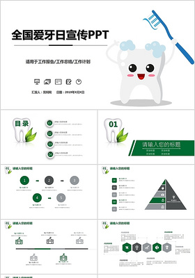 绿灰双色全国爱牙日宣传工作报告总结计划主题PPT模板