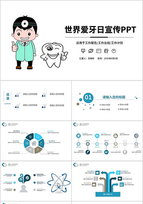 白色简约世界爱牙日宣传主题工作计划总结PPT模板