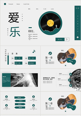 灰绿色简洁大方风格爱乐PPT模板