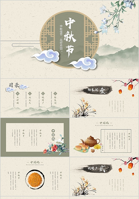 淡雅中国风中国传统节日中秋节PPT模板