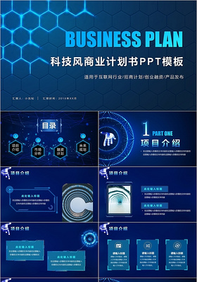 蓝色简约科技风商业项目计划书动态PPT模板