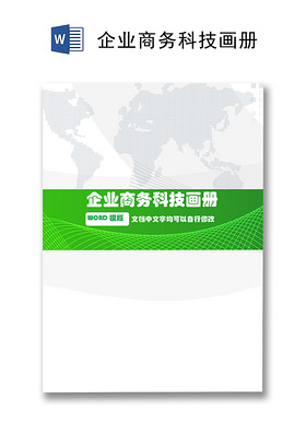 绿色科技清新简约大方企业文档封面