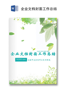 绿色水彩清新简约树叶草地背景企业文档封面