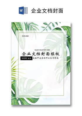 清新绿色企业文档封面模板