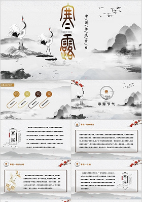 中国风二十四节气寒露中国传统节气PPT动态模板