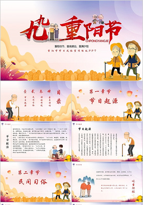 儿童卡通风中国传统节日九九重阳节主题PPT模板