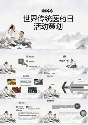 灰色水墨中国风中华文化世界传统医药日活动策划PPT模板
