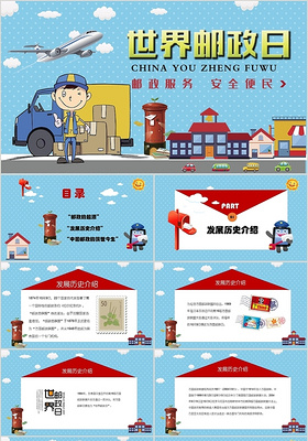 蓝色儿童卡通世界邮政日主题宣传班会PPT模板
