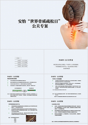 简约安怡世界骨质疏松日公关专案ppt模板