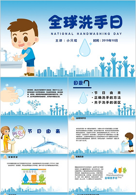 儿童卡通10月15日全球洗手日PPT模板