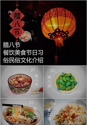 腊八节传统节日餐饮美食节日习俗民俗文化介绍PPT