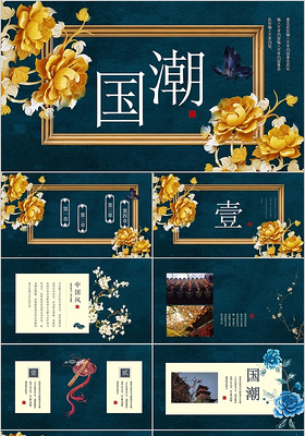 新中式中国风国潮活动广告策划宣传PPT模板