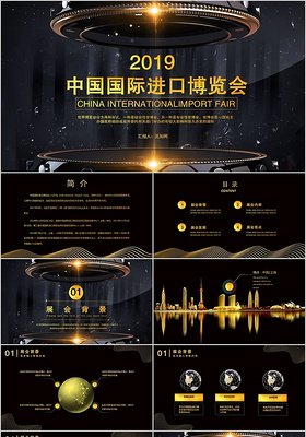 黑金风2019中国国际进口博览会主题PPT模板