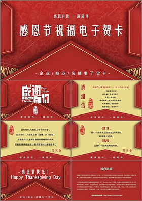 红色喜庆中国风感恩节电子贺卡感恩节邀请函PPT模板