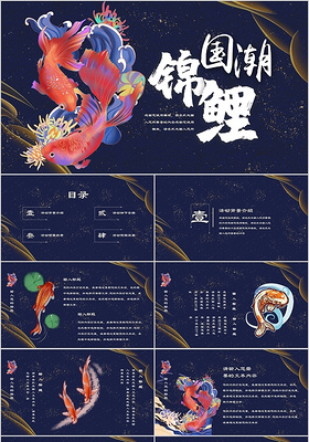 深蓝色国潮中国风新中式手绘好运锦鲤活动策划PPT模板
