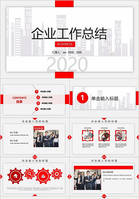 红白简约2020企业工作总结商业商务公司PPT模板