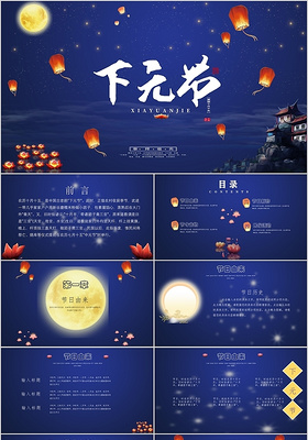 紫色夜空中国传统节日下元节ppt模板