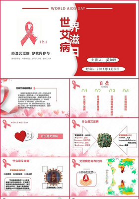 红色创意简约风世界艾滋病日主题ppt模板