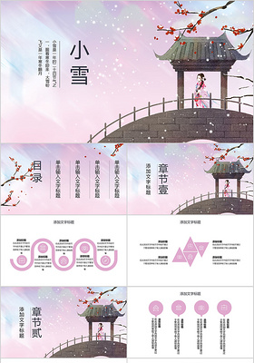 简约小清新二十四节气小雪中国传统节日PPT模板